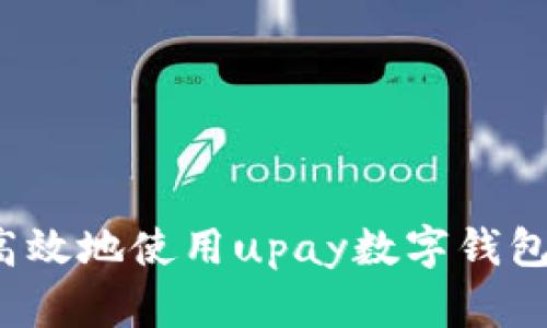 如何安全高效地使用upay数字钱包进行交易?