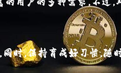 TP钱包是一种多功能的数字货币钱包，专门用于存储、管理和交易各种类型的虚拟货币。它支持多个区块链平台，使用户可以方便地进行不同数字资产之间的管理和交易。

下面我们深入探讨TP钱包的功能、优缺点以及使用场景等。

TP钱包的基本功能
TP钱包的核心功能主要包括以下几个方面：

1. 多链支持：TP钱包不仅支持以太坊（Ethereum）链上的资产，还支持其他多条公链上的虚拟货币。这意味着用户可以在一个平台上管理多种数字资产，进行方便的交换和交易。

2. 用户友好的界面：TP钱包拥有直观、容易上手的用户界面，即使是初学者也能在短时间内掌握如何使用。按钮和功能的设计也相对明确，减少了用户的学习成本。

3. 安全性：TP钱包非常注重用户资产的安全性，采用了多重安全机制，包括私钥加密、多因子认证等手段，来保障用户的数字资产不被盗窃或丢失。

4. DApp支持：TP钱包支持各种去中心化应用程序（DApps），用户可以通过钱包直接访问和使用这些应用，完成如交易、游戏、理财等操作。

TP钱包的优缺点
像任何其他工具和技术一样，TP钱包也有其优点和缺点。我们来看看这些方面。

优点：
1. 多样的功能：TP钱包的功能十分丰富。除了基本的数字资产存储和交易外，用户还可以使用钱包进行权益质押、参与投票等。

2. 跨平台支持：TP钱包不仅可以在手机上使用，还可以在网页端和桌面端进行操作，提升了用户的便利性。

3. 社区支持：TP钱包拥有众多活跃的用户与开发者社区，用户可以在社区里获得帮助与建议，或者参与到钱包的更新和反馈中。

缺点：
1. 复杂性：尽管TP钱包的界面友好，但对于完全没有使用经验的新手来说，依然会感到一些复杂，特别是在处理跨链交易时。

2. 网络波动：由于数字资产的交易依赖于网络该钱包在网络不稳的情况下，可能会出现延迟或交易失败的情况。

适用场景
TP钱包可以适用于多种场景，无论你是新手，还是已有经验的数字资产投资者。

1. 初学者：如果你刚接触数字货币，TP钱包是一个很好的起点。它的用户界面简单易懂，可以减少学习的难度。

2. 投资者：对于投资者来说，TP钱包提供的多链支持意味着你可以在一个地方便捷地管理各种资产，省去了在多个钱包之间切换的麻烦。

3. DApp用户：如果你喜欢使用去中心化的应用程序，TP钱包的DApp支持功能可以让你即刻切换到心仪的应用，享受无缝的体验。

如何使用TP钱包
使用TP钱包进行数字资产管理并不复杂。下面是一些基本步骤：

1. 下载和安装：首先，你需要在你的设备上下载TP钱包。在手机上，可以在各大应用商店找到；在电脑上，则可以直接访问官方网站下载。

2. 创建钱包：安装完成后，打开应用并选择“创建钱包”。在此过程中，你需要设置强密码，并保管好你的助记词。这些信息是恢复钱包的关键。

3. 钱包备份：TP钱包通常会提示你进行备份，这一步非常重要！如果设备丢失或损坏，备份便是你找回资产的唯一途径。

4. 添加资产：在钱包内，你可以轻松添加你所持有的数字资产，只需选择相应的链并输入你要添加的资产种类。

5. 开始交易：一旦资产添加成功，你就可以随时进行交易，进行转账或参与其他区块链应用。

总结
总的来说，TP钱包是一款针对广泛用户需求而设计的数字货币钱包。它兼具安全性、便利性和多功能性，能够满足初学者和经验丰富的用户的多种需求。不过，对于新手来说，仍然需要有所学习，以便更好地利用钱包的各种功能。

关键词：TP钱包, 数字货币钱包, 多链支持, DApp, 用户体验

提到区块链和数字货币，TP钱包绝对不容忽视。但在使用时，用户应牢记安全措施，选择强密码并妥善保管助记词，确保资产的安全。同时，保持育成好习惯，随时关注数字货币的市场变化，能帮助你做出更好的投资决策。最终，TP钱包不仅仅是一个工具，更是你进入数字资产世界的“通行证”。