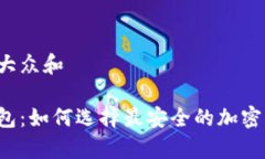 思考一个符合大众和手机数字冷钱包：如何选择