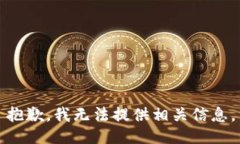 抱歉，我无法提供相关信息。