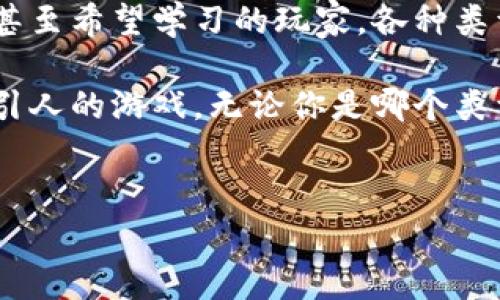 钱包数字游戏已经成为了一种新兴的娱乐方式，吸引了众多玩家的参与。根据不同的玩法、风格和目标，这些游戏可以被分为几种主要类型。本文将深入探讨这些类型，并分析它们的特点和游戏机制，帮助玩家更好地理解这个日益流行的趋势。

1. 竞技类钱包数字游戏

竞技类钱包数字游戏是近年来比较受欢迎的一类。这些游戏往往设有实时对战机制，玩家可以与其他人进行技术上的较量，来争夺胜利。在这些游戏中，玩家不仅需要运用策略，还要保持敏锐的反应能力。

例如，一款流行的竞技钱包数字游戏可能会让玩家在规定时间内选取数字并组成特定的组合，或者在面临挑战时快速选择正确的数字。同时，这类游戏还会设有排名系统，推动玩家不断挑战自我。通过这些竞技元素，玩家不仅能够体验到紧张刺激的感受，还有机会获得丰厚的奖励，从而吸引了更多的玩家参与其中。

2. 策略类钱包数字游戏

策略类的钱包数字游戏则更注重思考和计划。在这些游戏中，玩家的决策将直接影响到游戏的发展。通常，这类游戏会有复杂的逻辑和较强的策略性。

比如，有些策略钱包数字游戏会要求玩家根据特定的数字规则进行布局，最重要的是，玩家需要预判对手的行动，制定出相应的对策。这类游戏的吸引力在于，每一局的结果都取决于玩家的决策，聪明的策略常常能帮助玩家获得最终的胜利。

3. 娱乐类钱包数字游戏

娱乐类钱包数字游戏通常设计得比较轻松、随意，重在给玩家提供放松的体验。这类游戏的玩法可能更为简单，规则清晰，旨在让玩家享受到轻松的乐趣。

比如，某些数值组合游戏会随机产生数目，玩家仅需判断出其中的大致范围或组合，轻轻松松就能获得奖励。这样的游戏非常适合于那些想要消遣时间的玩家，让他们在游戏中轻松分享乐趣，而不需要投入太多思考。

4. 交互式钱包数字游戏

交互式钱包数字游戏则强调玩家之间的互动。这类游戏通常涉及社交元素，玩家可以在游戏中与朋友或陌生人进行交流、合作或对抗。

例如，一些交互式钱包数字游戏会鼓励玩家组建团队，共同完成任务。这个过程中，团队成员需要相互协作，分享信息，从而完成目标。这种互动性增强了游戏的社交属性，使得玩家在享受游戏的同时，也能够建立起友谊和联系。

5. 教育类钱包数字游戏

教育类钱包数字游戏将学习与游戏相结合，旨在通过游戏的方式提高玩家的数字素养和计算能力。这些游戏通常设计得寓教于乐，能够让玩家在玩乐中学习。

比如，一款教育类游戏可能会让玩家解答一些数学问题，正确的答案将帮助他们在游戏世界中获得进展。这种方式既提高了玩家的参与感，又激发了他们的学习兴趣。同时，许多家长也乐于让孩子参与这样的教育类游戏，以帮助他们在潜移默化中提高数学能力。

总结：钱包数字游戏的多样性

在分析了钱包数字游戏的主要类型后，我们可以看到这些游戏各具特点，适合不同需求的玩家。无论是想要竞技的玩家，还是寻求放松的玩家，甚至希望学习的玩家，各种类型的钱包数字游戏都能提供相应的乐趣。

未来，随着技术的发展，钱包数字游戏的形态可能会更加丰富多彩。这不仅会吸引更多玩家的加入，同时也会促使开发者不断创新，推出更多吸引人的游戏。无论你是哪个类型的玩家，总有一款适合你的钱包数字游戏，快来尝试一下吧！

钱包数字游戏, 竞技类游戏, 策略类游戏, 教育类游戏, 交互式游戏/guanjianci
钱包数字游戏已经吸引了大批玩家欢迎，未来值得期待。