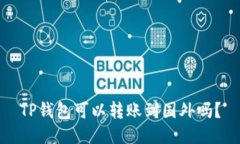TP钱包可以转账到国外吗？