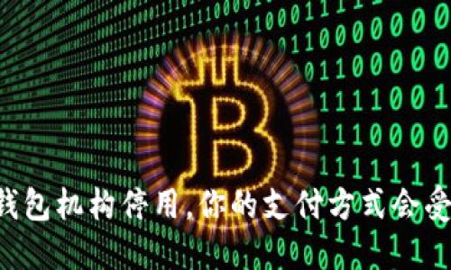 交通数字钱包机构停用,你的支付方式会受到影响吗?
