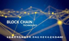 交通数字钱包机构停用，你的支付方式会受到影