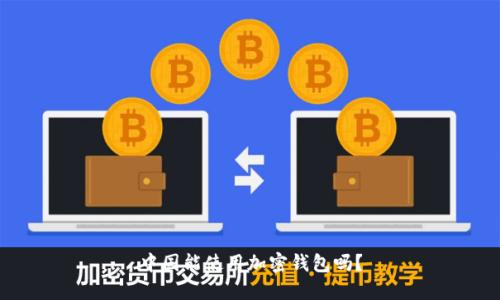 中国能使用加密钱包吗?