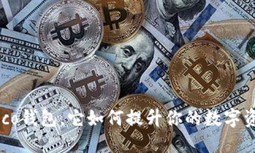什么是TP Heco钱包,它如何提升你的数字资产管理体验?