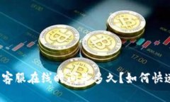 TP钱包客服在线时间是多久？如何快速联系？