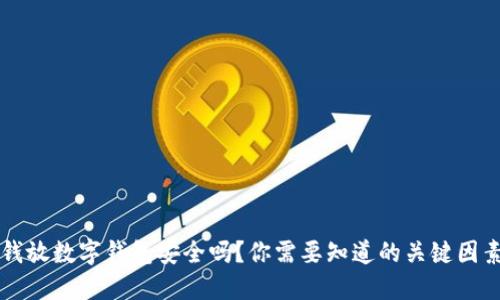 钱放数字钱包安全吗?你需要知道的关键因素