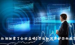 TP钱包私钥泄露了会被盗吗？你该如何保护你的数