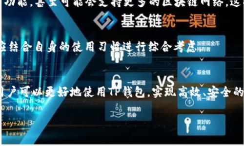 TP钱包是一个去中心化的钱包应用，涉及到区块链技术，用户在使用时常常对其功能和使用方式感到疑惑。要更好地理解TP钱包，我们可以试着从几个方面入手，这样不仅可以帮助自己更好地利用这个工具，也能为其他新用户提供一些实用的小技巧。

什么是TP钱包？
首先，让我们来了解一下TP钱包的基本概念。TP钱包是一款兼容多种区块链资产的去中心化钱包，用户可以通过它存储、管理和交易数字货币。有了TP钱包，用户再也不用依赖中心化交易所，所有的数据都储存在用户自己的设备上，这样极大地增强了安全性和隐私保护。

TP钱包的核心功能
TP钱包的核心功能包括资产管理、交易、DApp使用以及多种其他附加功能。用户可以轻松地查看和管理自己的资产，而不必为复杂的操作而烦恼。借助TP钱包，用户还可以方便地连接到各种去中心化应用（DApp），如去中心化交易所、借贷平台等，这些都为用户提供了更丰富的区块链体验。

如何安全使用TP钱包？
安全性是使用TP钱包时必须重视的一个方面。使用TP钱包的用户需要妥善保管自己的私钥，并谨慎选择连接的网络。对于任何要求提供私钥或者助记词的请求，用户都应保持高度警惕。此外，定期更新应用程序和使用强密码也能有效提升安全性。

TP钱包与其它钱包的对比
TP钱包并不是市面上唯一的数字钱包，市场上还有许多其他选择，比如MetaMask、Trust Wallet等等。通过对比，我们发现TP钱包在用户体验上非常友好，操作简单直观；而在安全性方面，则没有中心化钱包那样的风险。然而，每种钱包都有其独特的优势和劣势，用户应根据自身的需求来选择合适的钱包。

TP钱包的未来发展趋势
随着区块链技术的不断发展，TP钱包的功能和使用场景也在不断拓展。未来，TP钱包可能会集成更多的金融服务，比如借贷、理财等功能，甚至可能会支持更多的区块链网络。这将使TP钱包在数字货币市场中更加具有竞争力。

如何选择适合自己的数字钱包？
在选择数字钱包时，用户需要考虑多个因素，包括安全性、界面友好度、支持的币种以及附加功能等。不同用户的需求不同，选择时应结合自身的使用习惯进行综合考虑。

结语
TP钱包作为一个去中心化的钱包应用，已经为许多用户提供了便利的数字资产管理工具。通过对其功能和使用方法的了解，相信用户可以更好地使用TP钱包，实现高效、安全的资产管理。

如何有效利用TP钱包，简化你的数字资产管理？