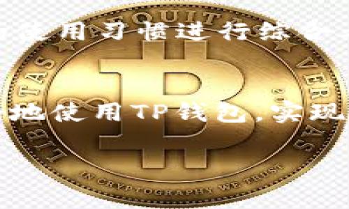 TP钱包是一个去中心化的钱包应用，涉及到区块链技术，用户在使用时常常对其功能和使用方式感到疑惑。要更好地理解TP钱包，我们可以试着从几个方面入手，这样不仅可以帮助自己更好地利用这个工具，也能为其他新用户提供一些实用的小技巧。

什么是TP钱包？
首先，让我们来了解一下TP钱包的基本概念。TP钱包是一款兼容多种区块链资产的去中心化钱包，用户可以通过它存储、管理和交易数字货币。有了TP钱包，用户再也不用依赖中心化交易所，所有的数据都储存在用户自己的设备上，这样极大地增强了安全性和隐私保护。

TP钱包的核心功能
TP钱包的核心功能包括资产管理、交易、DApp使用以及多种其他附加功能。用户可以轻松地查看和管理自己的资产，而不必为复杂的操作而烦恼。借助TP钱包，用户还可以方便地连接到各种去中心化应用（DApp），如去中心化交易所、借贷平台等，这些都为用户提供了更丰富的区块链体验。

如何安全使用TP钱包？
安全性是使用TP钱包时必须重视的一个方面。使用TP钱包的用户需要妥善保管自己的私钥，并谨慎选择连接的网络。对于任何要求提供私钥或者助记词的请求，用户都应保持高度警惕。此外，定期更新应用程序和使用强密码也能有效提升安全性。

TP钱包与其它钱包的对比
TP钱包并不是市面上唯一的数字钱包，市场上还有许多其他选择，比如MetaMask、Trust Wallet等等。通过对比，我们发现TP钱包在用户体验上非常友好，操作简单直观；而在安全性方面，则没有中心化钱包那样的风险。然而，每种钱包都有其独特的优势和劣势，用户应根据自身的需求来选择合适的钱包。

TP钱包的未来发展趋势
随着区块链技术的不断发展，TP钱包的功能和使用场景也在不断拓展。未来，TP钱包可能会集成更多的金融服务，比如借贷、理财等功能，甚至可能会支持更多的区块链网络。这将使TP钱包在数字货币市场中更加具有竞争力。

如何选择适合自己的数字钱包？
在选择数字钱包时，用户需要考虑多个因素，包括安全性、界面友好度、支持的币种以及附加功能等。不同用户的需求不同，选择时应结合自身的使用习惯进行综合考虑。

结语
TP钱包作为一个去中心化的钱包应用，已经为许多用户提供了便利的数字资产管理工具。通过对其功能和使用方法的了解，相信用户可以更好地使用TP钱包，实现高效、安全的资产管理。

如何有效利用TP钱包，简化你的数字资产管理？
