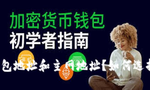 什么是加密钱包地址和主网地址?如何选择合适的钱包?