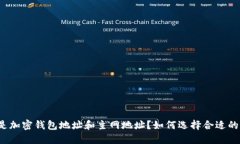 什么是加密钱包地址和主网地址？如何选择合适