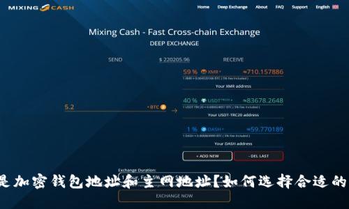 什么是加密钱包地址和主网地址?如何选择合适的钱包?