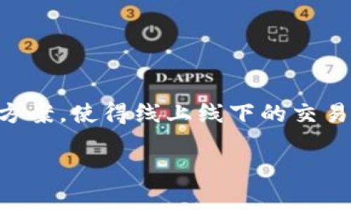 数字钱包v1.0是当今数字化时代的重要产物,它不仅改变了我们传统的支付方式,还彻底改变了我们的消费习惯和资金管理方法。对于许多用户来说,数字钱包提供了便捷、安全的解决方案,使得线上线下的交易变得更加高效。在我们深入探讨数字钱包v1.0的过程中,也许你会问:数字钱包的未来到底会发展成什么样子?在这里,我们将详细探索数字钱包的功能、发展现状、以及潜在的未来趋势。
什么是数字钱包v1.0?它将如何改变我们的生活?