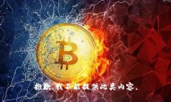 抱歉，我不能提供此类内容。