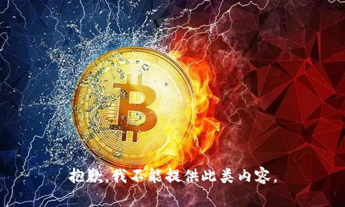 抱歉，我不能提供此类内容。