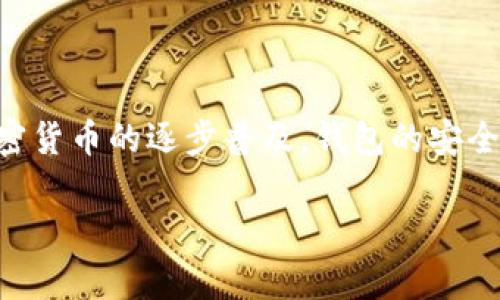 确实自己TP钱包安全性的方法一直是许多数字货币用户热议的话题，特别是在如今网络安全事件频发的背景下。随着加密货币的逐步普及，钱包的安全性也变得愈发重要。我们在选择使用TP钱包时，应该如何判断它的安全性呢？下面，我们将从多个角度深入探讨这个问题。

你知道如何判断自己TP钱包的安全性吗？