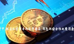 确实自己TP钱包安全性的方法一直是许多数字货币