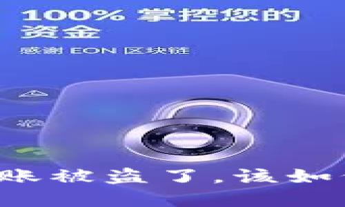 区块链钱包转账被盗了,该如何补救与防范?