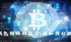 区块链钱包转账被盗了，该如何补救与防范？