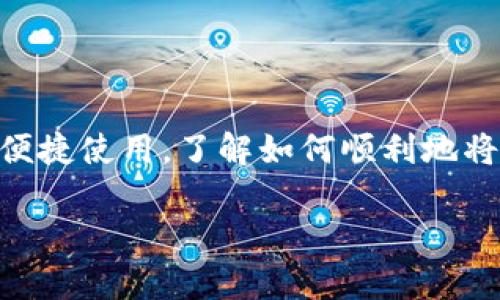 换手机怎么导入TP钱包是许多数字货币用户在升级设备时都会遇到的一个问题。无论是为了保持数字资产的安全，还是为了便捷使用，了解如何顺利地将TP钱包导入新手机是非常重要的。接下来，我们将详细探讨这个话题，提供清晰易懂的步骤，让你顺畅地转移你的TP钱包资产。

换手机后，TP钱包应该如何导入？
