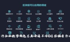 为什么中行企业数字钱包总是开通不了？这些因