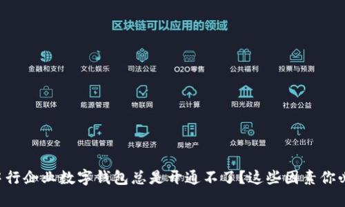 为什么中行企业数字钱包总是开通不了？这些因素你必须了解！