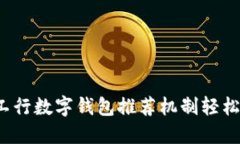 如何通过工行数字钱包推荐机制轻松赚取奖励？