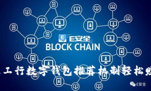 如何通过工行数字钱包推荐机制轻松赚取奖励？