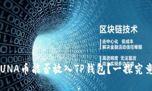 LUNA币能否放入TP钱包？一探究竟！
