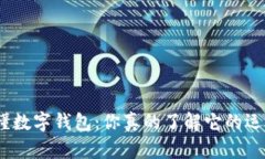 : 一秒看懂数字钱包：你真的了解它的运作方式吗