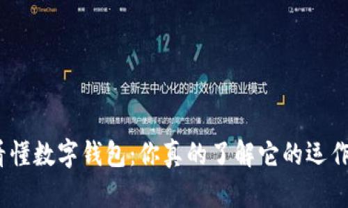 : 一秒看懂数字钱包：你真的了解它的运作方式吗？
