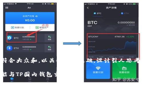 思考一个符合大众和，以关键词为基础，设计引人思考的疑问句：

海外钱包能与TP国内钱包交易吗？