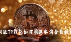  新版TP钱包如何快速取消合约授权？