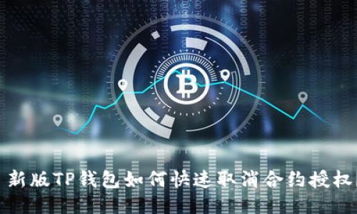  新版TP钱包如何快速取消合约授权？