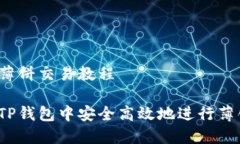 TP钱包薄饼交易教程如何在TP钱包中安全高效地进