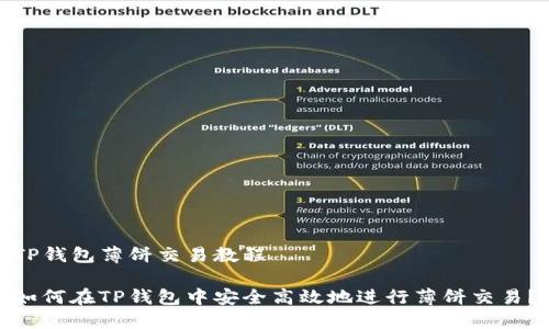 TP钱包薄饼交易教程

如何在TP钱包中安全高效地进行薄饼交易？