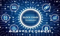 如何在TP钱包中进行模拟交易？