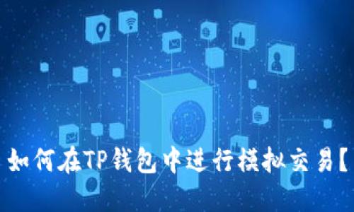 如何在TP钱包中进行模拟交易？