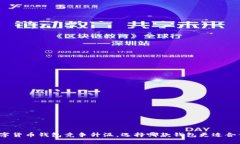 数字货币钱包竞争升温，选择哪款钱包更适合你