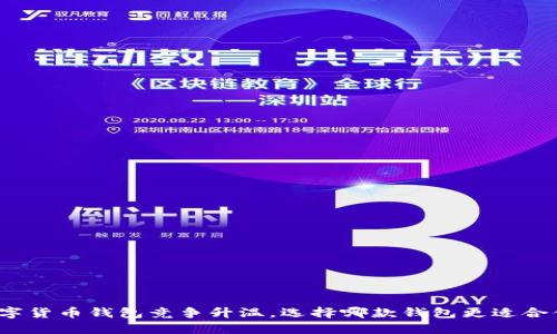 数字货币钱包竞争升温，选择哪款钱包更适合你？