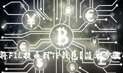 如何将FIL提币到TP钱包？简单步骤解读！