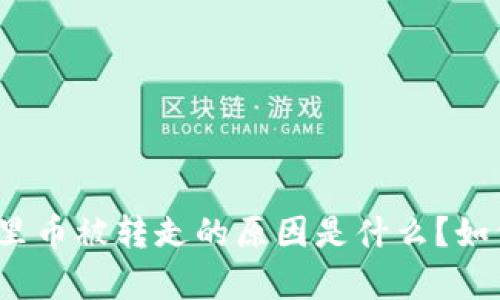 tp钱包里币被转走的原因是什么？如何防范？