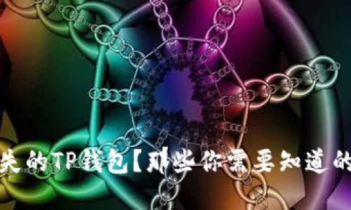 如何找回丢失的TP钱包？那些你需要知道的步骤和技巧
