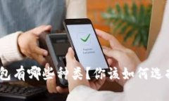 : 数字人民币钱包有哪些种类？你该如何选择最适