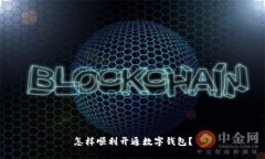 怎样顺利开通数字钱包？