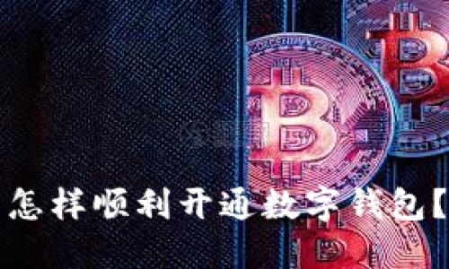 怎样顺利开通数字钱包？