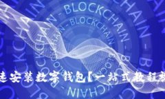 如何快速安装数字钱包？一站式教程视频分享