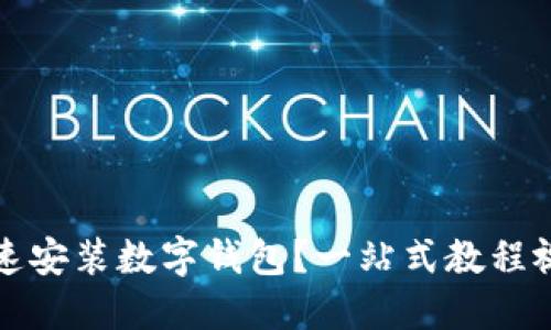 如何快速安装数字钱包？一站式教程视频分享